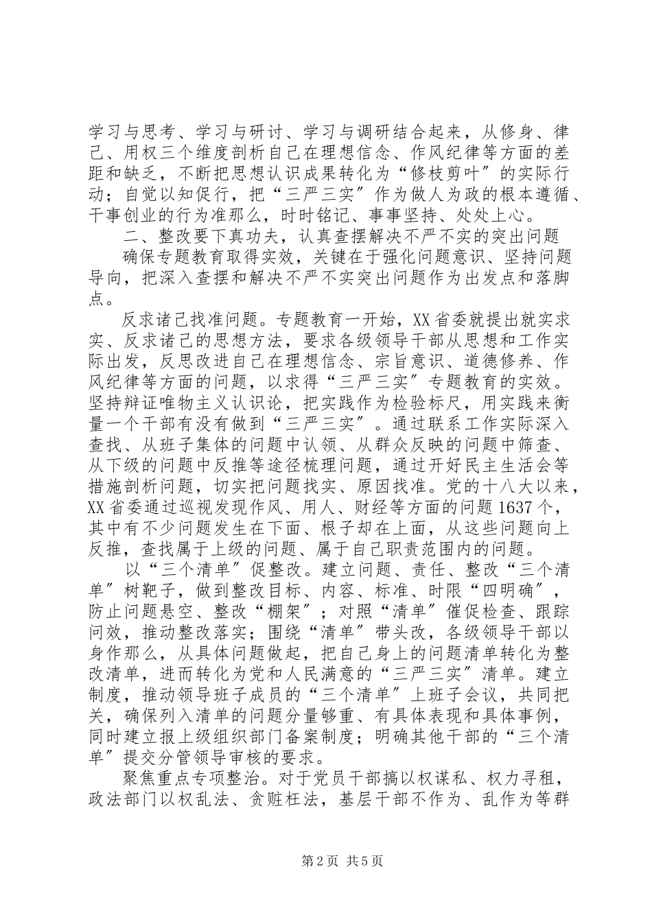 2023年增强践行三严三实经验交流材料.docx_第2页