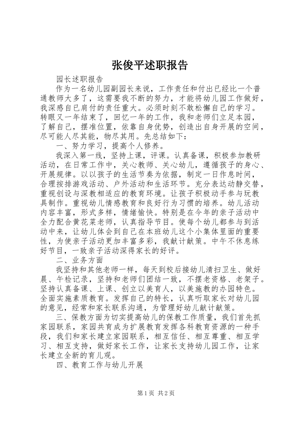 2023年张俊平述职报告.docx_第1页