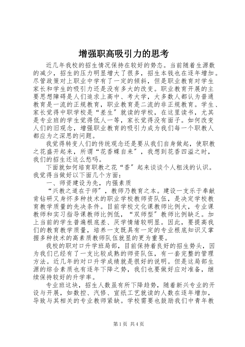 2023年增强职高吸引力的思考.docx_第1页