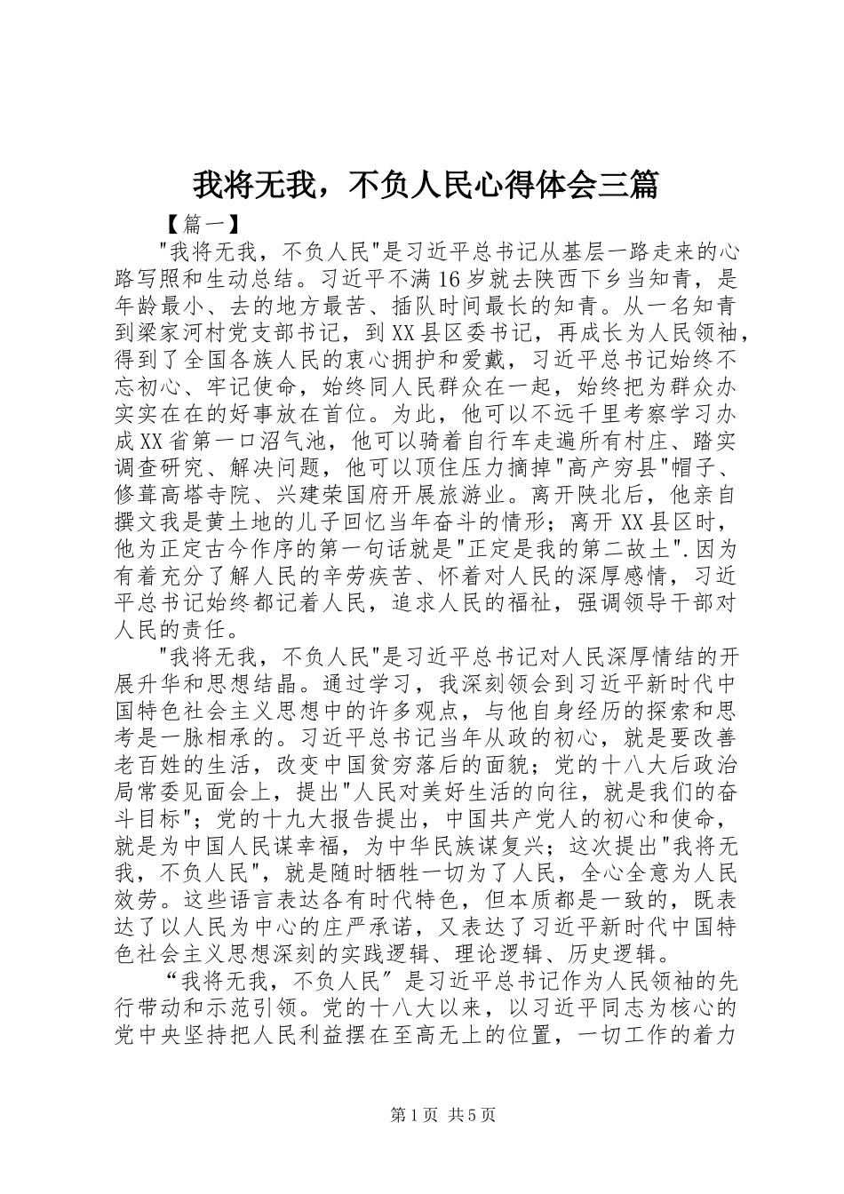2023年我将无我不负人民心得体会三篇.docx_第1页