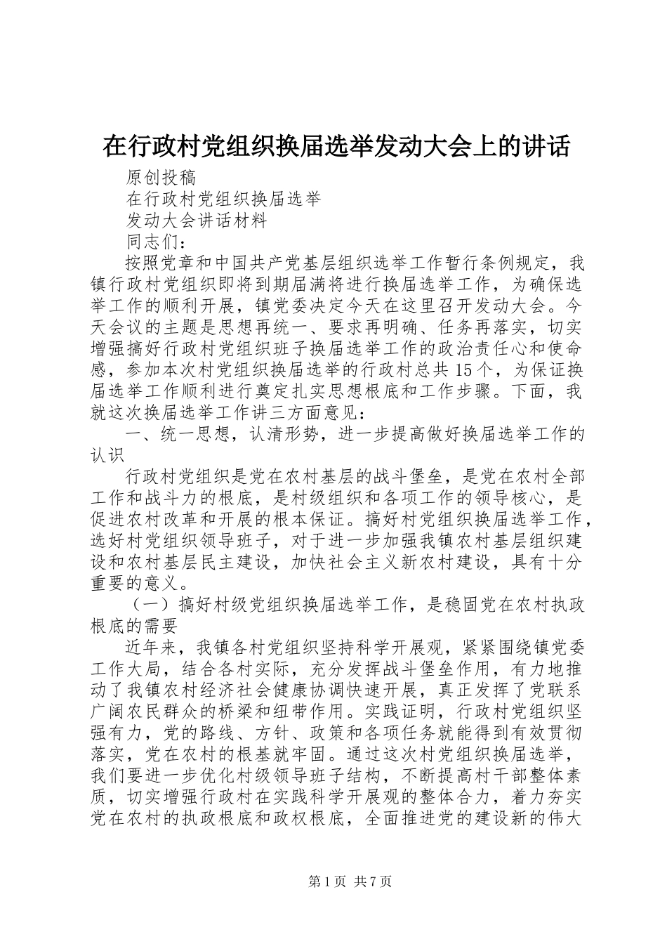 2023年在行政村党组织换届选举动员大会上的致辞.docx_第1页
