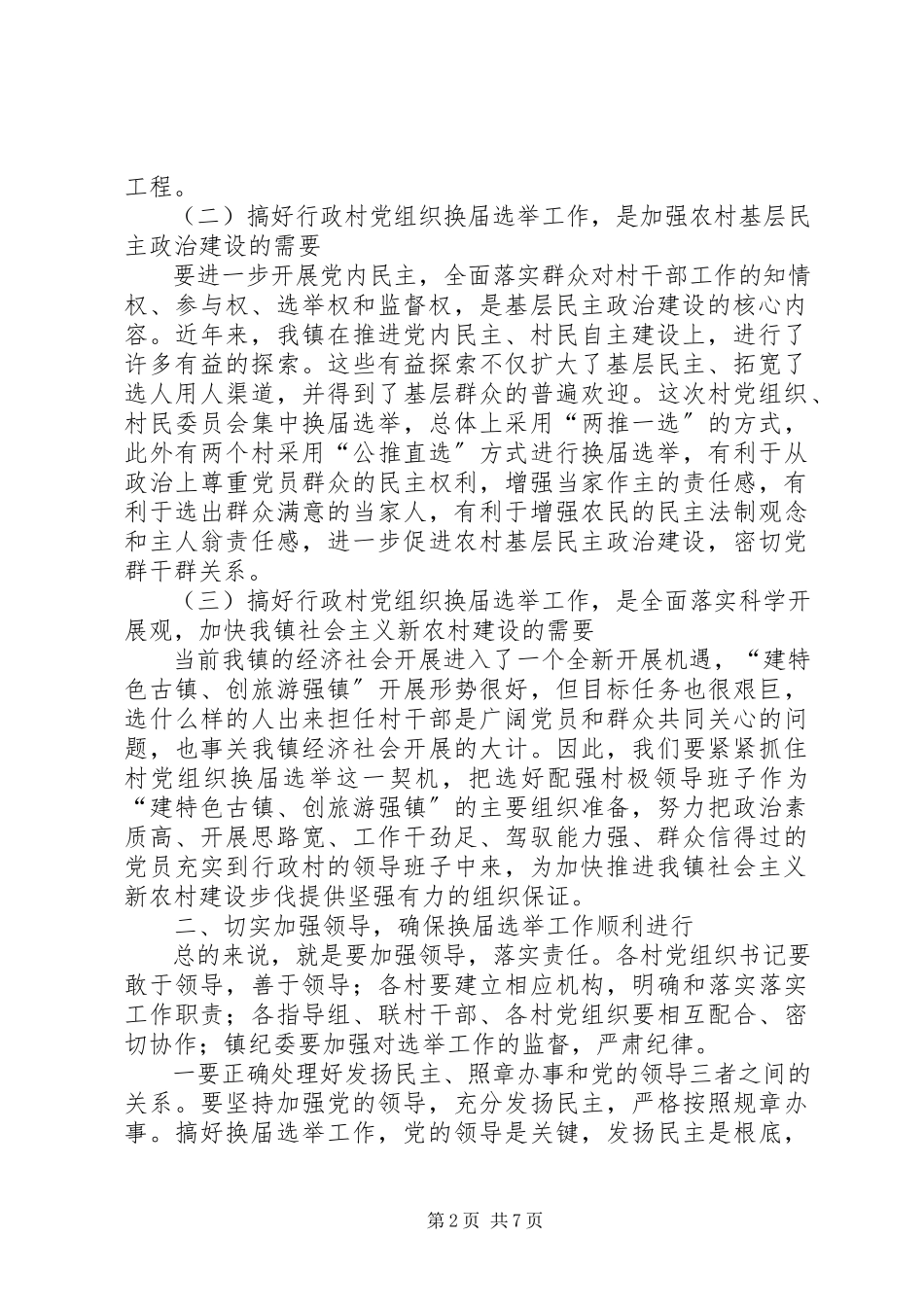 2023年在行政村党组织换届选举动员大会上的致辞.docx_第2页