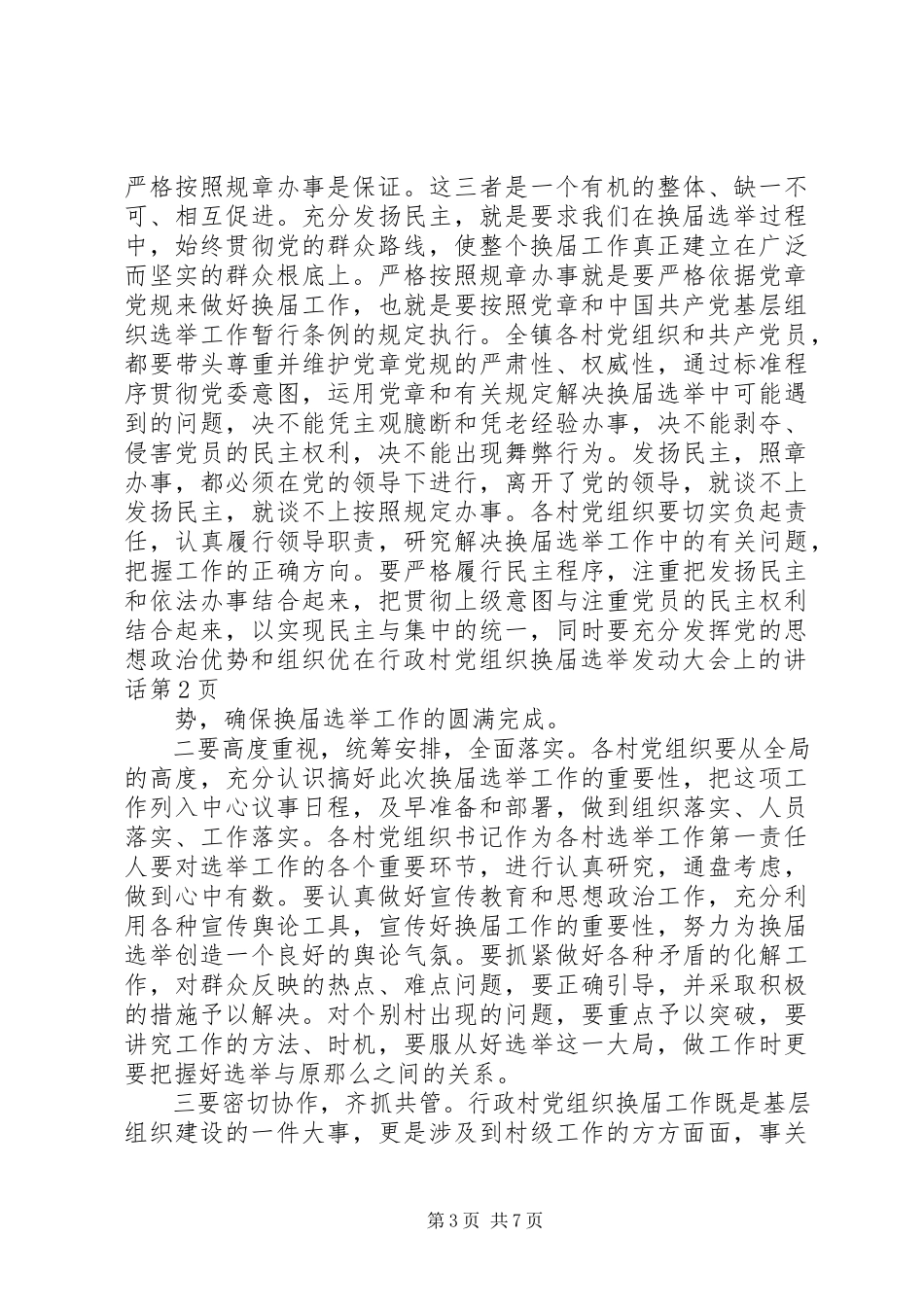 2023年在行政村党组织换届选举动员大会上的致辞.docx_第3页