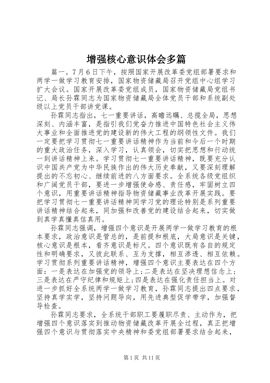 2023年增强核心意识体会多篇.docx_第1页