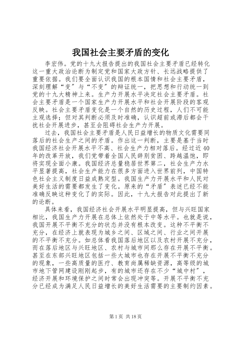 2023年我国社会主要矛盾的变化.docx_第1页