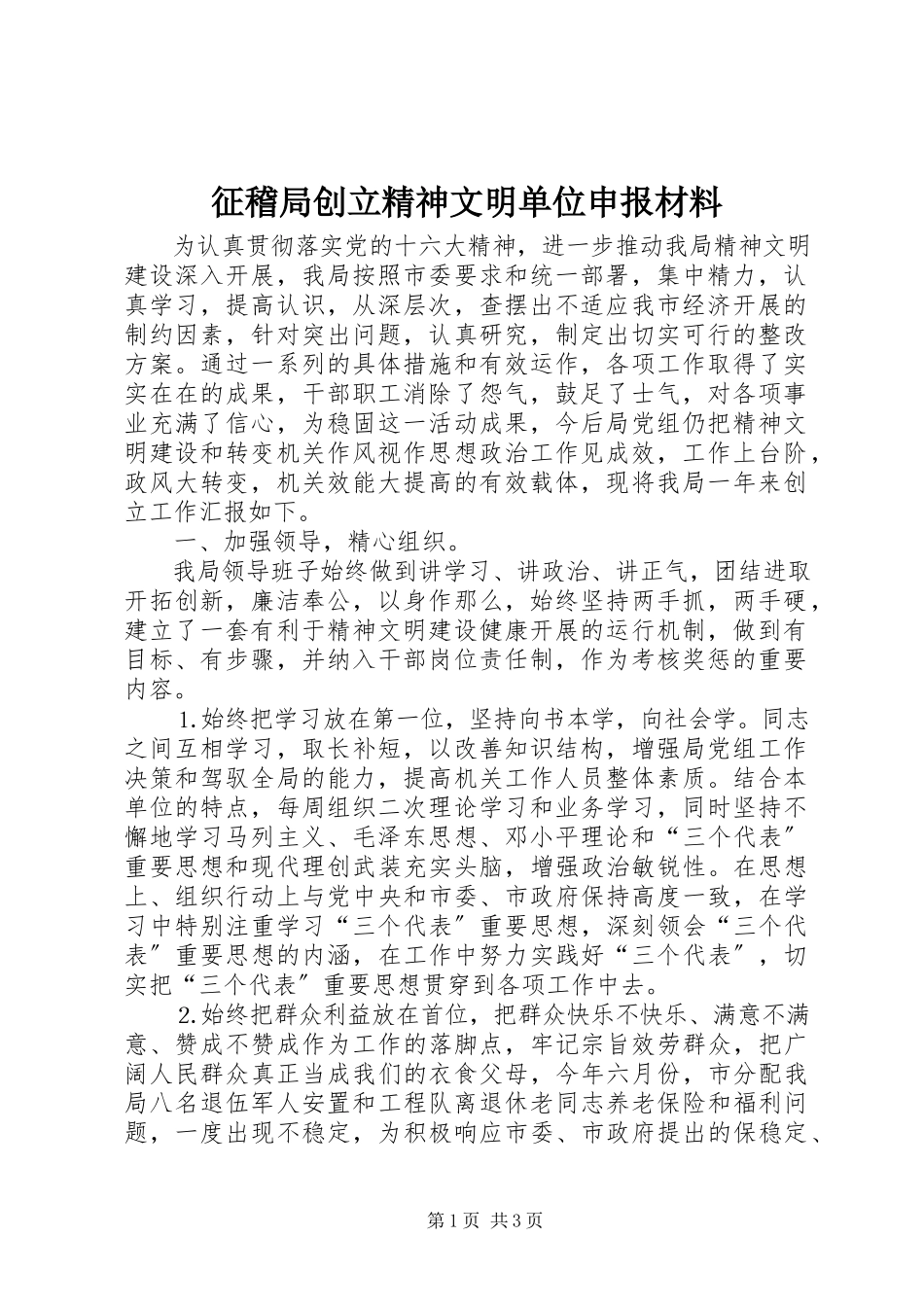 2023年征稽局创建精神文明单位申报材料.docx_第1页