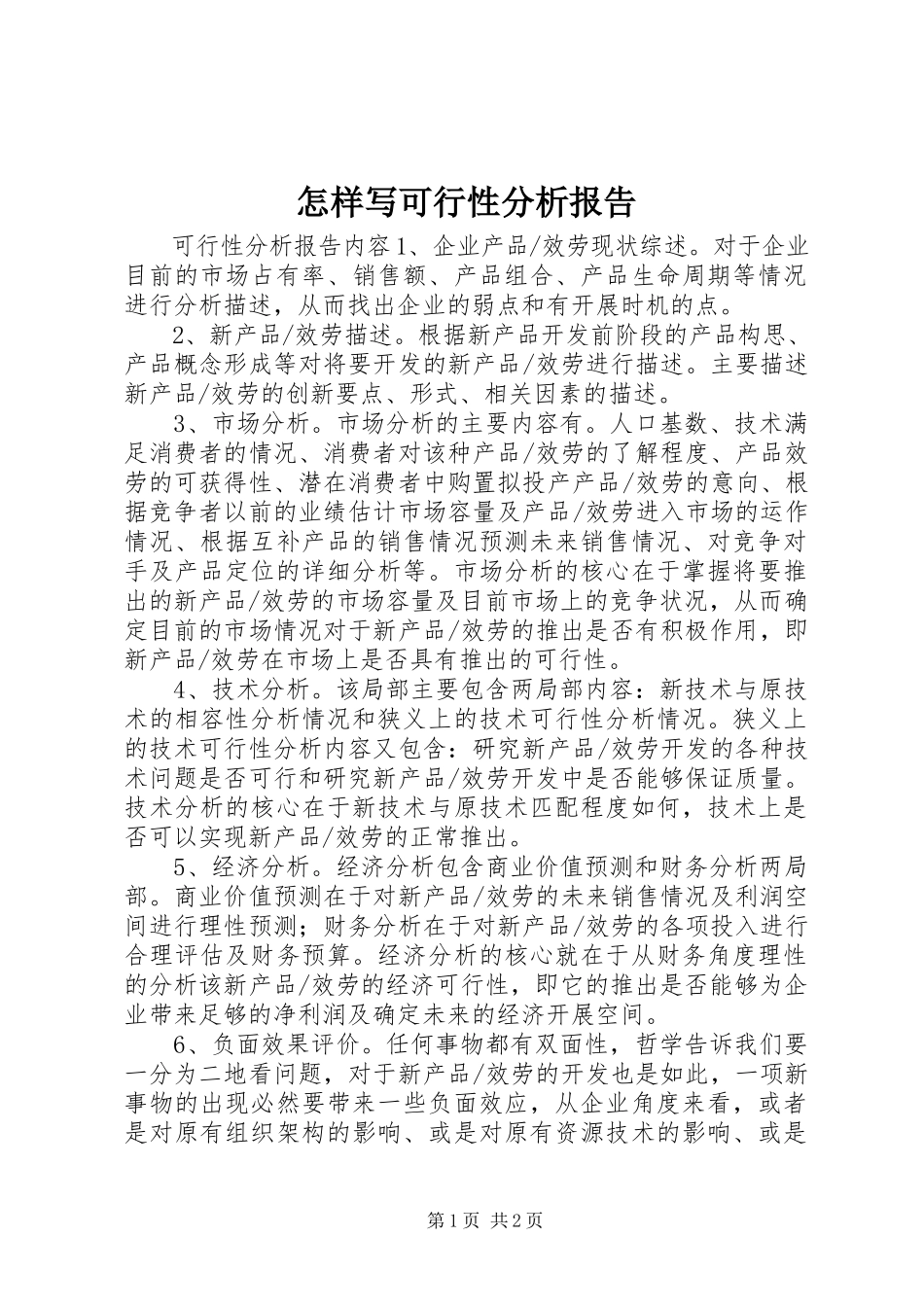 2023年怎样写可行性分析报告.docx_第1页