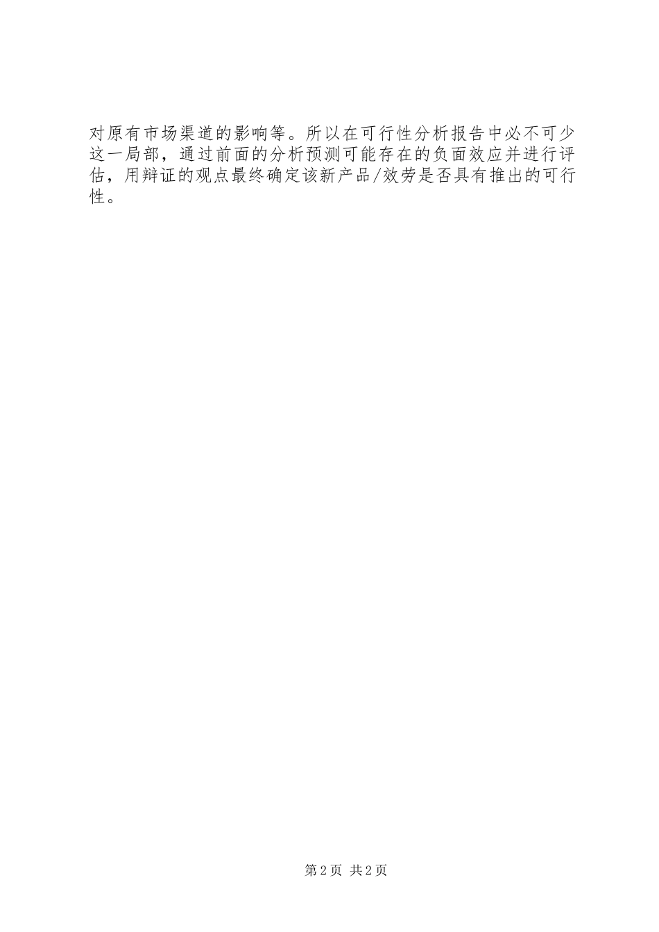 2023年怎样写可行性分析报告.docx_第2页