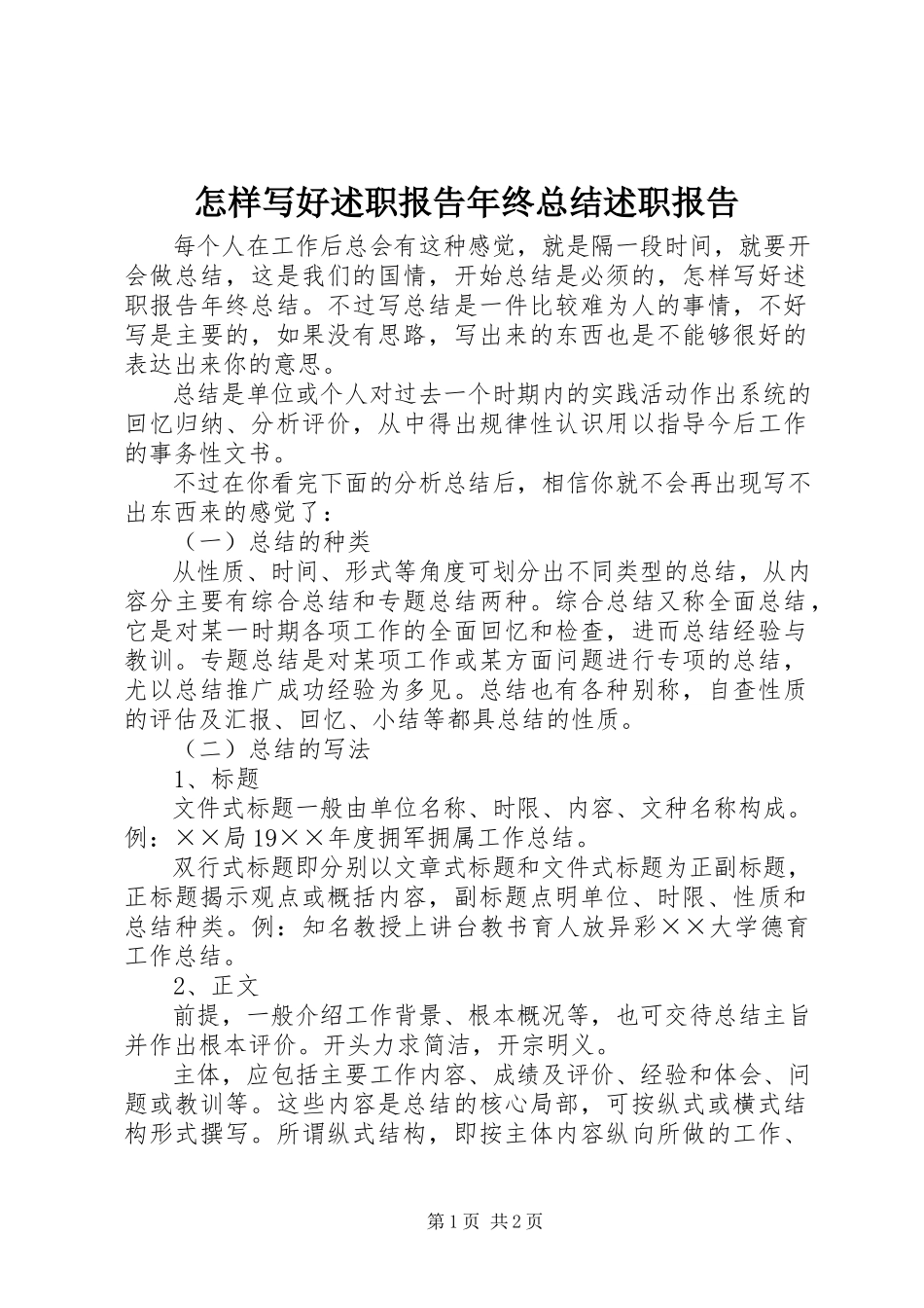 2023年怎样写好述职报告年终总结述职报告.docx_第1页