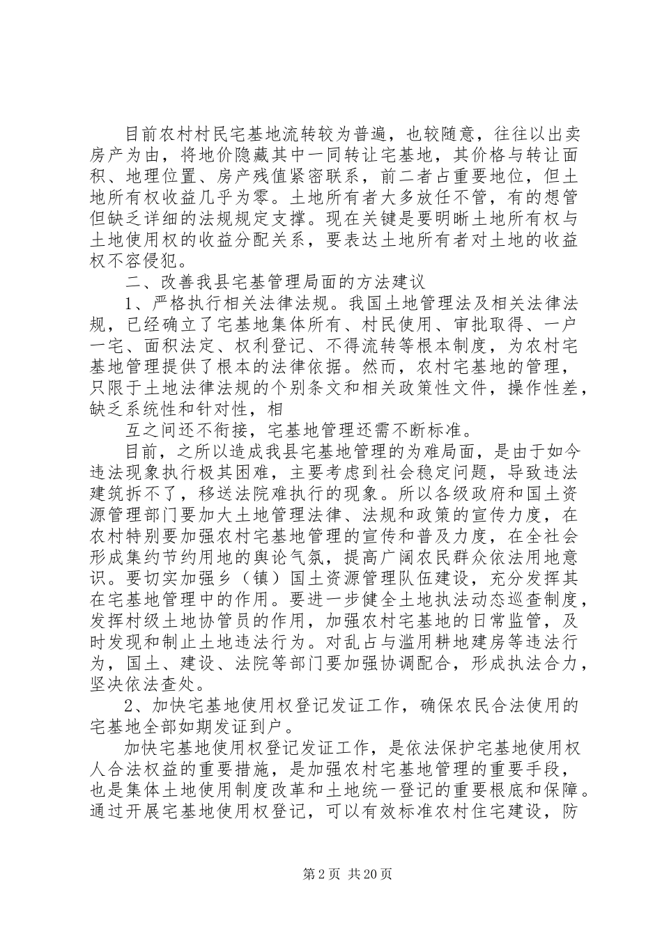 2023年宅基地调研报告.docx_第2页