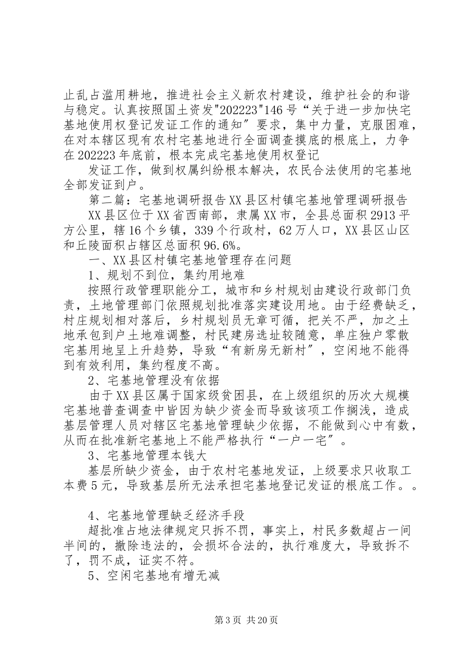 2023年宅基地调研报告.docx_第3页