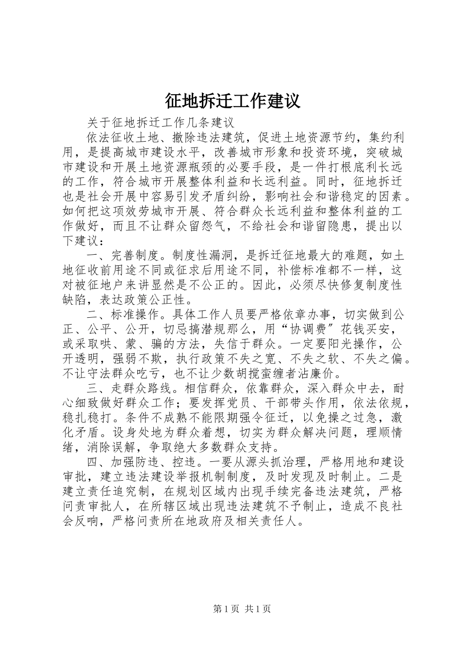 2023年征地拆迁工作建议.docx_第1页