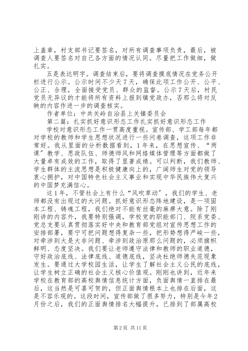 2023年扎实抓好离任村干部调查工作.docx_第2页