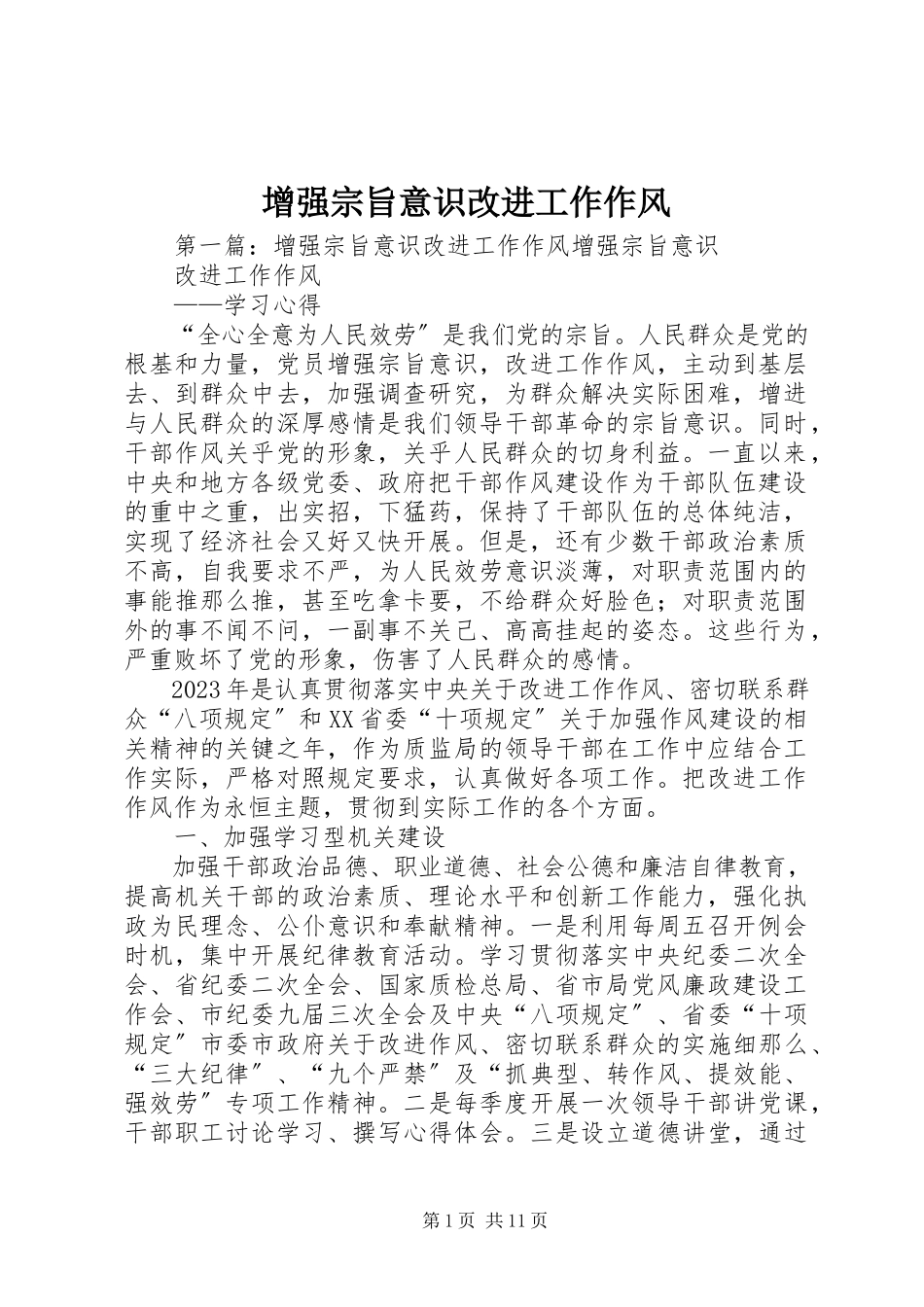 2023年增强宗旨意识改进工作作风.docx_第1页