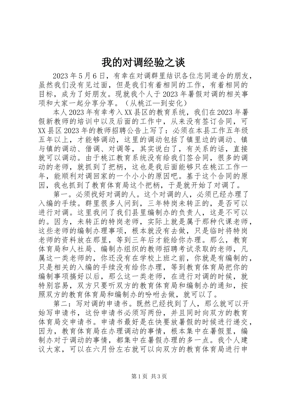 2023年我的对调经验之谈.docx_第1页