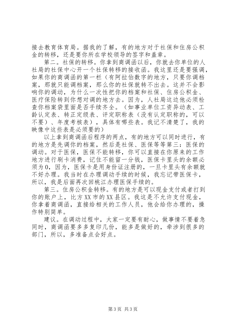 2023年我的对调经验之谈.docx_第3页