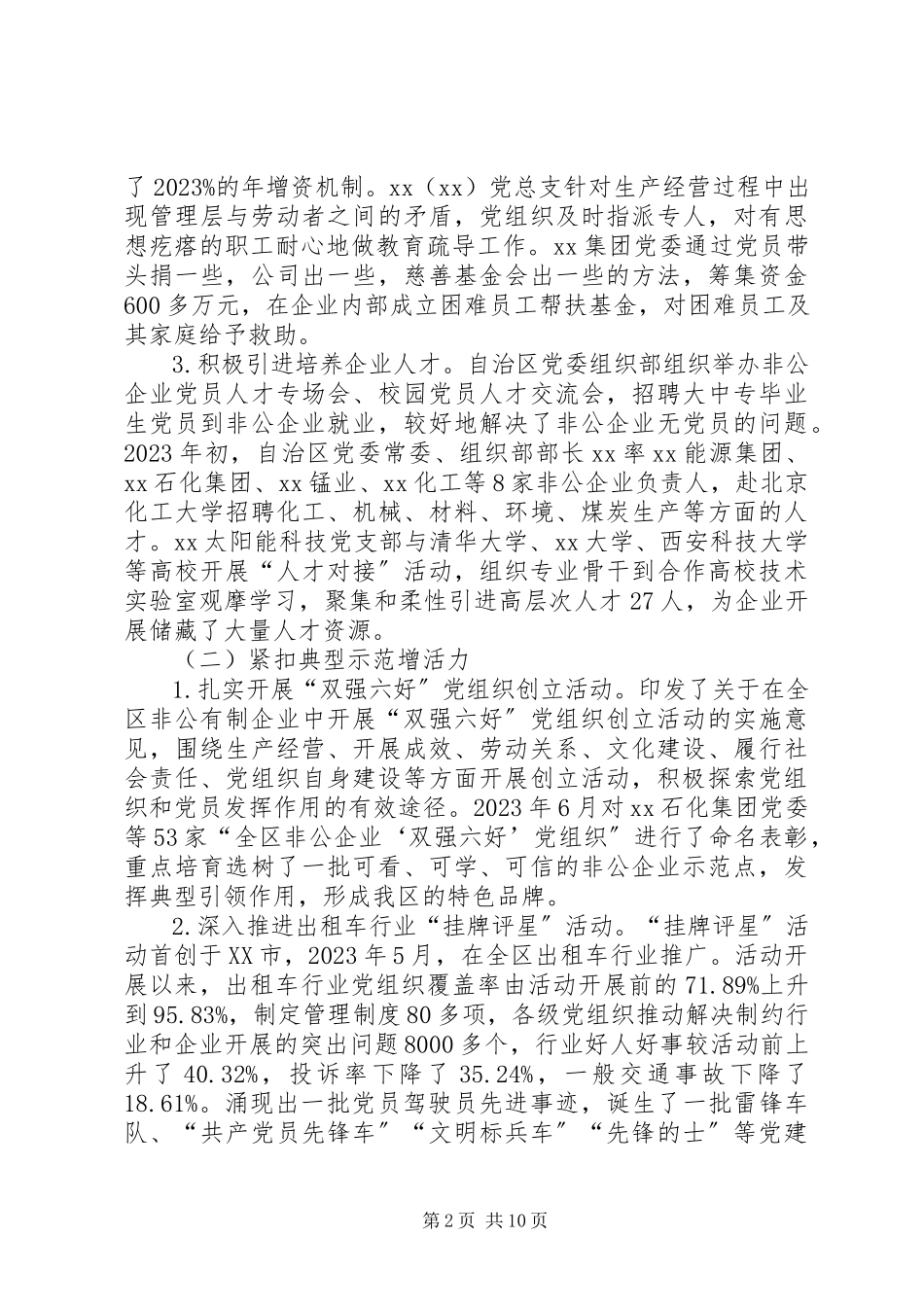 2023年增强非公企业党建工作活力研究.docx_第2页