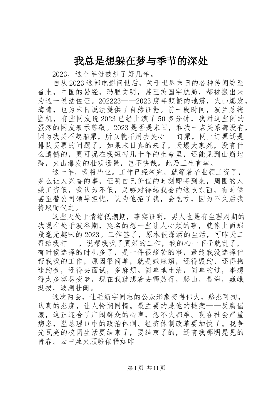 2023年我总是想躲在梦与季节的深处.docx_第1页