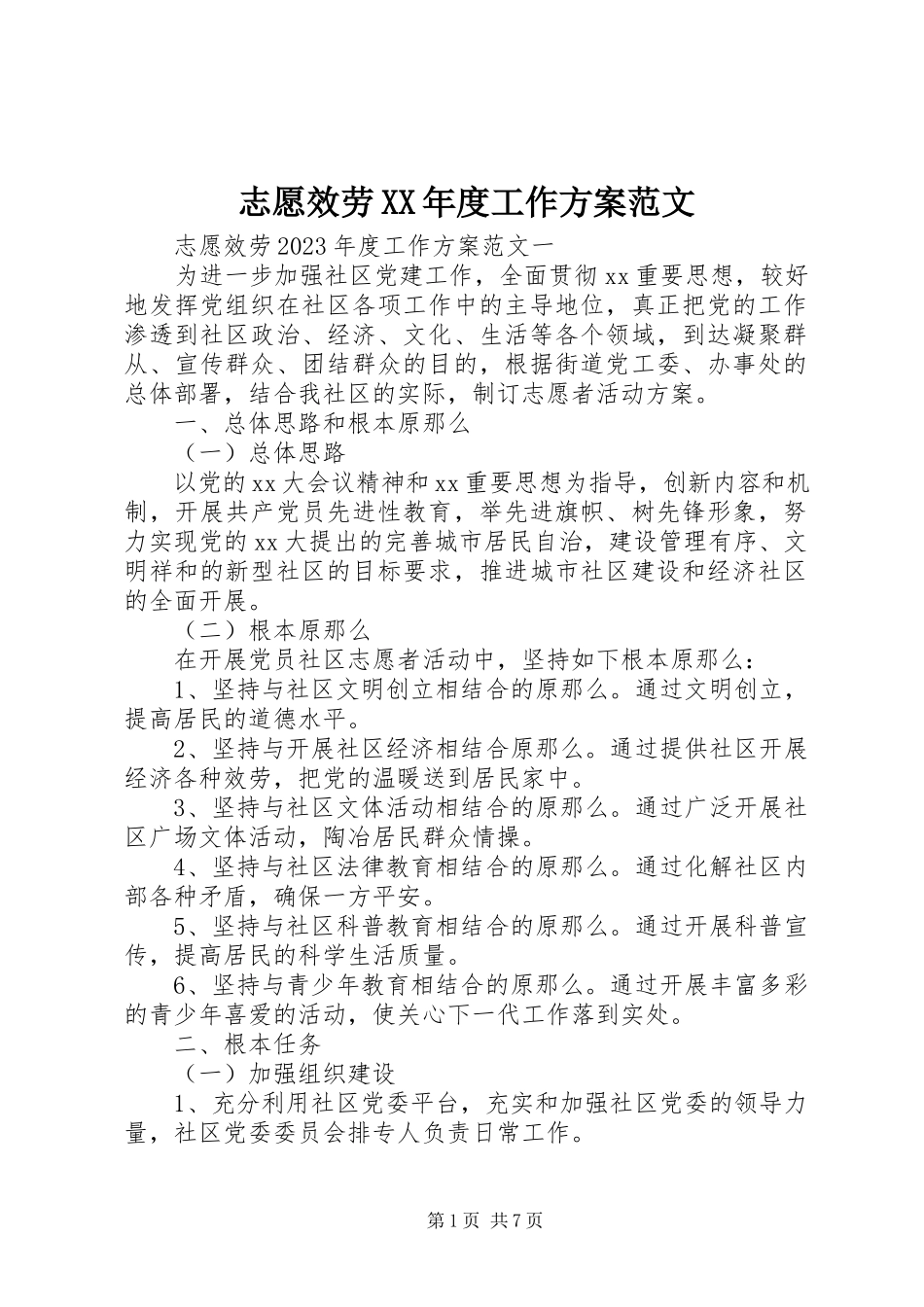 2023年志愿服务度工作计划.docx_第1页