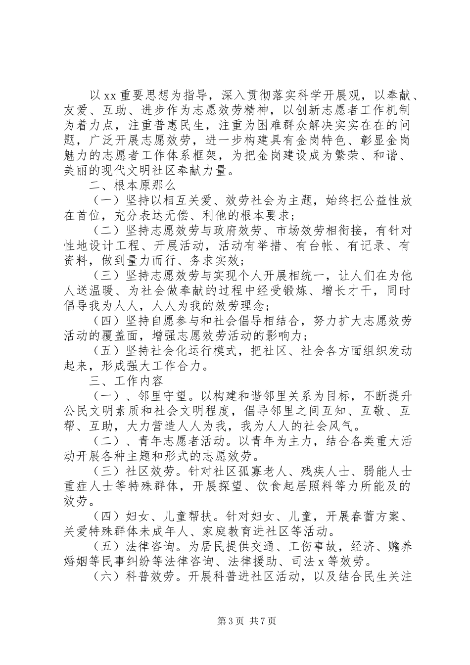 2023年志愿服务度工作计划.docx_第3页