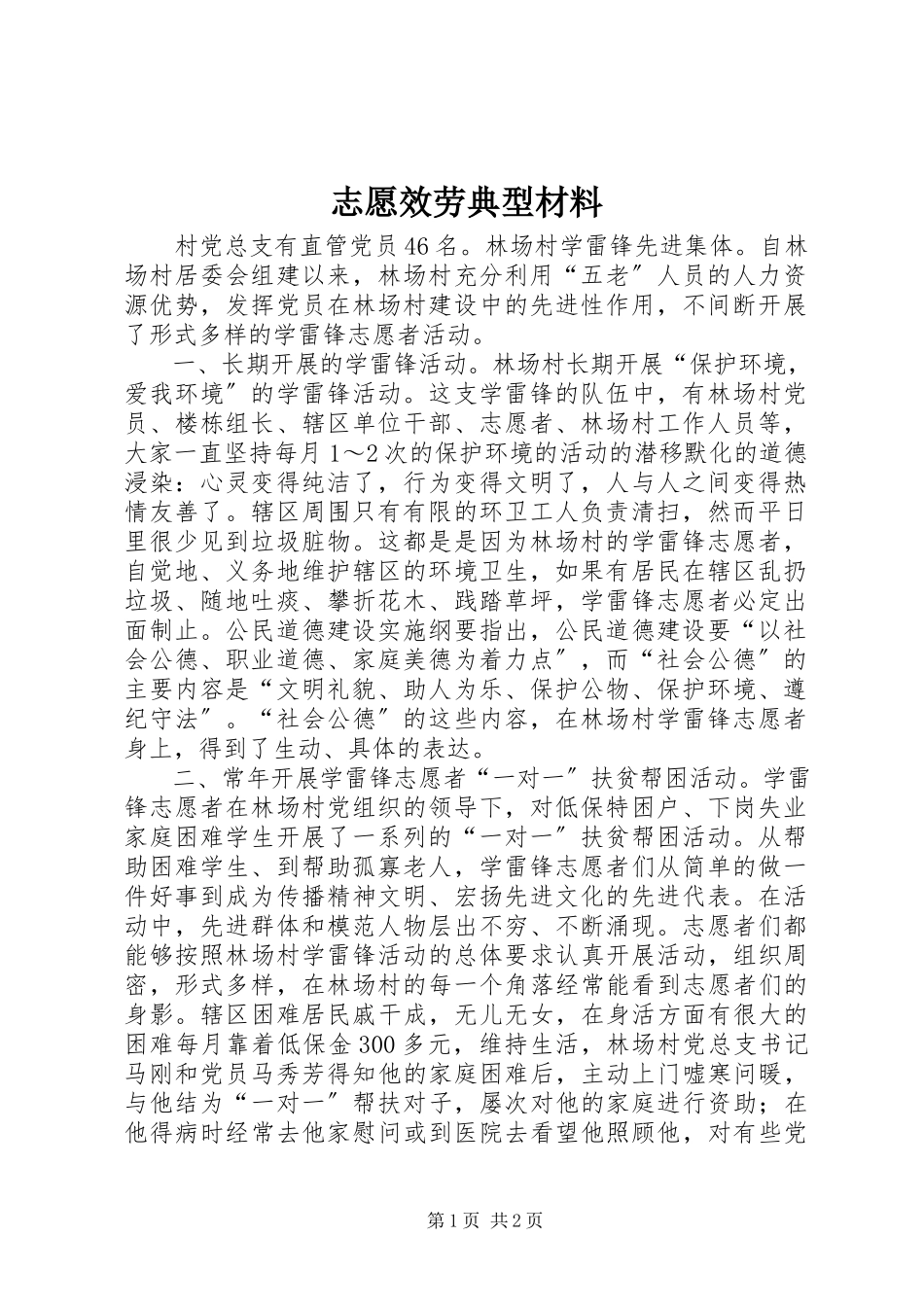 2023年志愿服务典型材料.docx_第1页