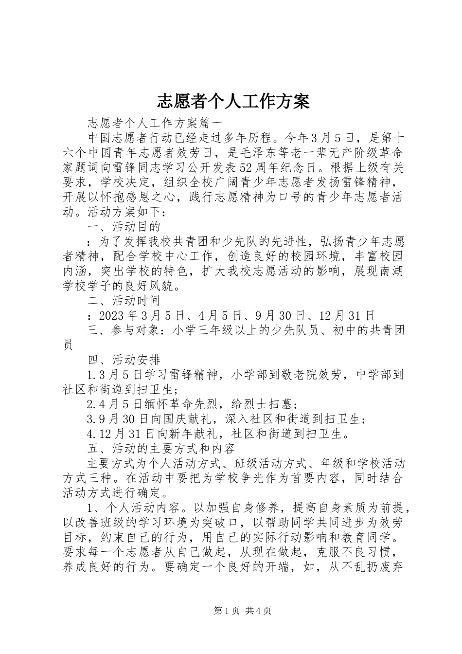 2023年志愿者个人工作计划.docx_第1页