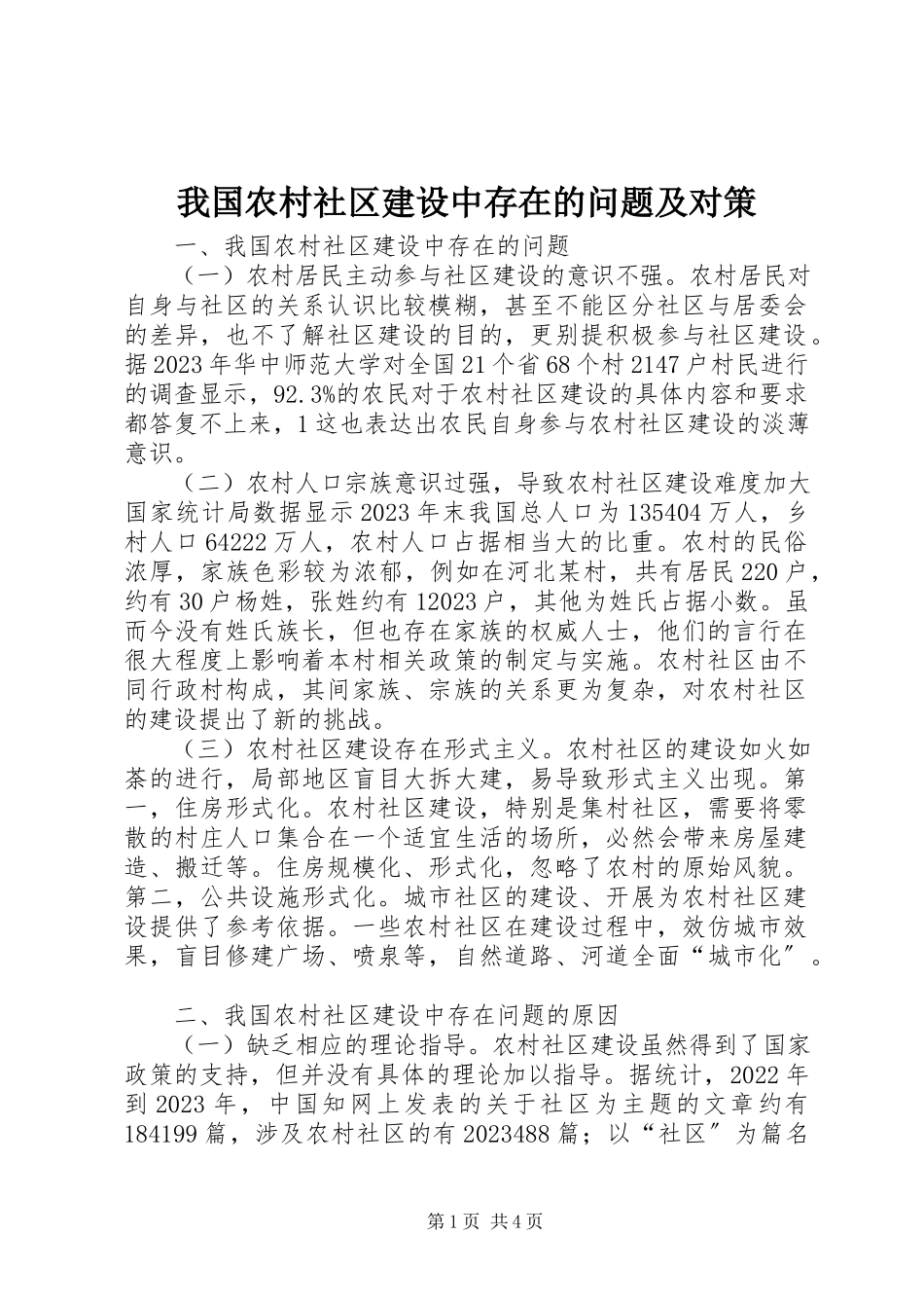2023年我国农村社区建设中存在的问题及对策.docx_第1页