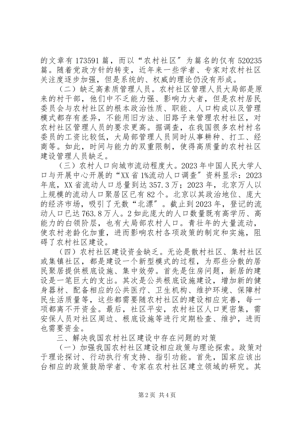 2023年我国农村社区建设中存在的问题及对策.docx_第2页