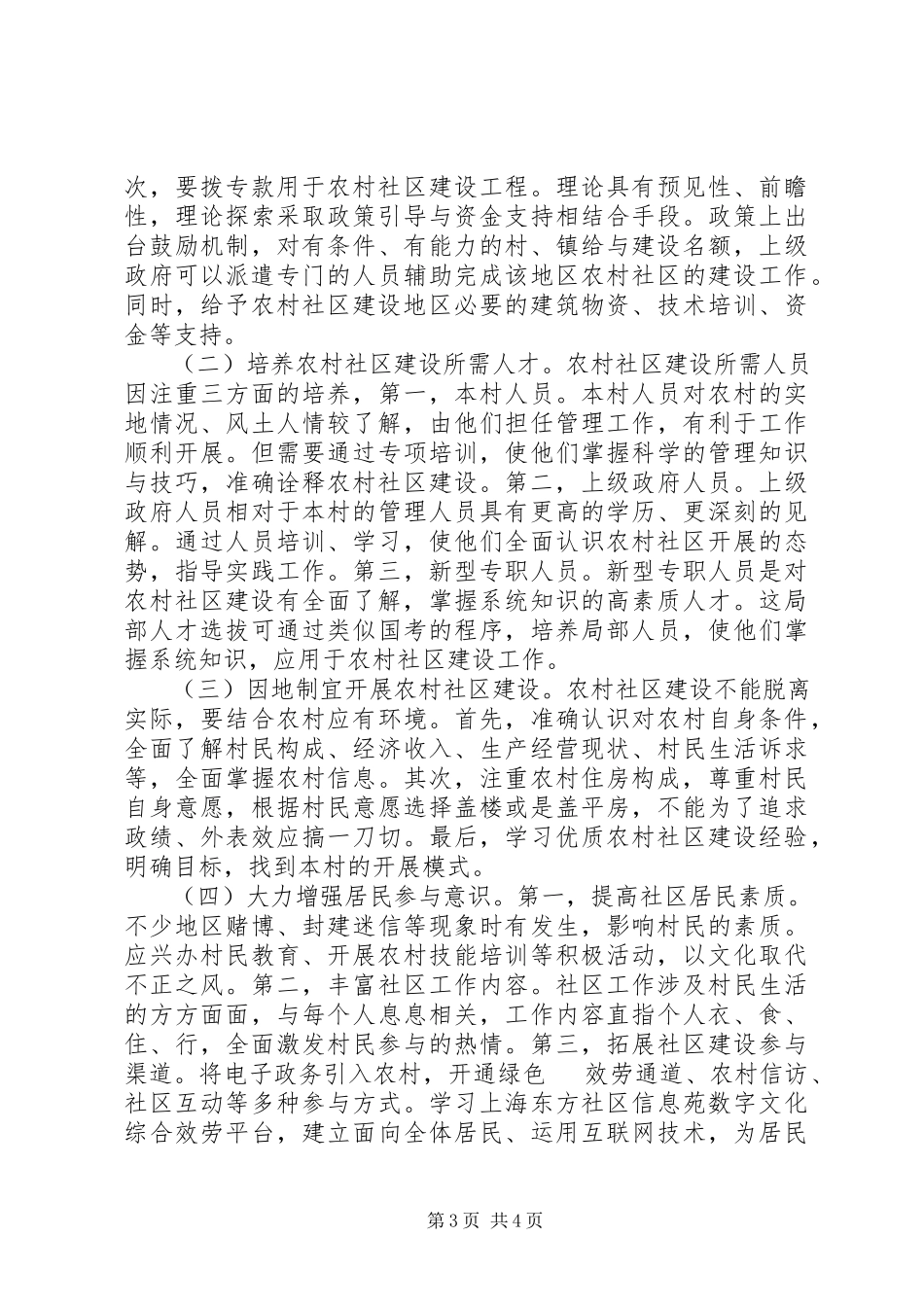 2023年我国农村社区建设中存在的问题及对策.docx_第3页