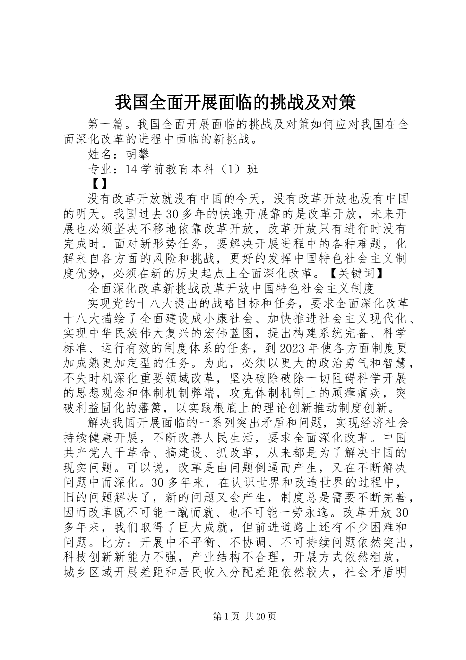 2023年我国全面发展面临的挑战及对策.docx_第1页
