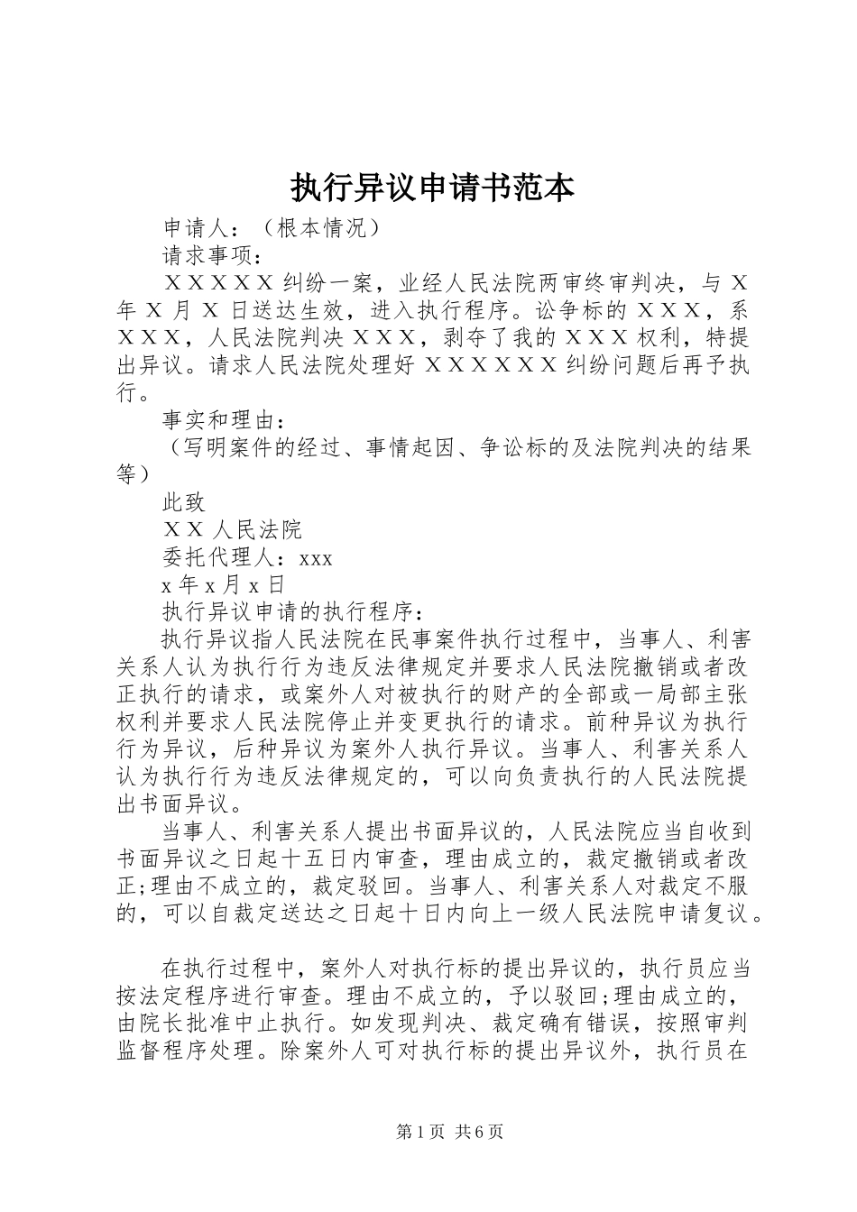 2023年执行异议申请书范本.docx_第1页