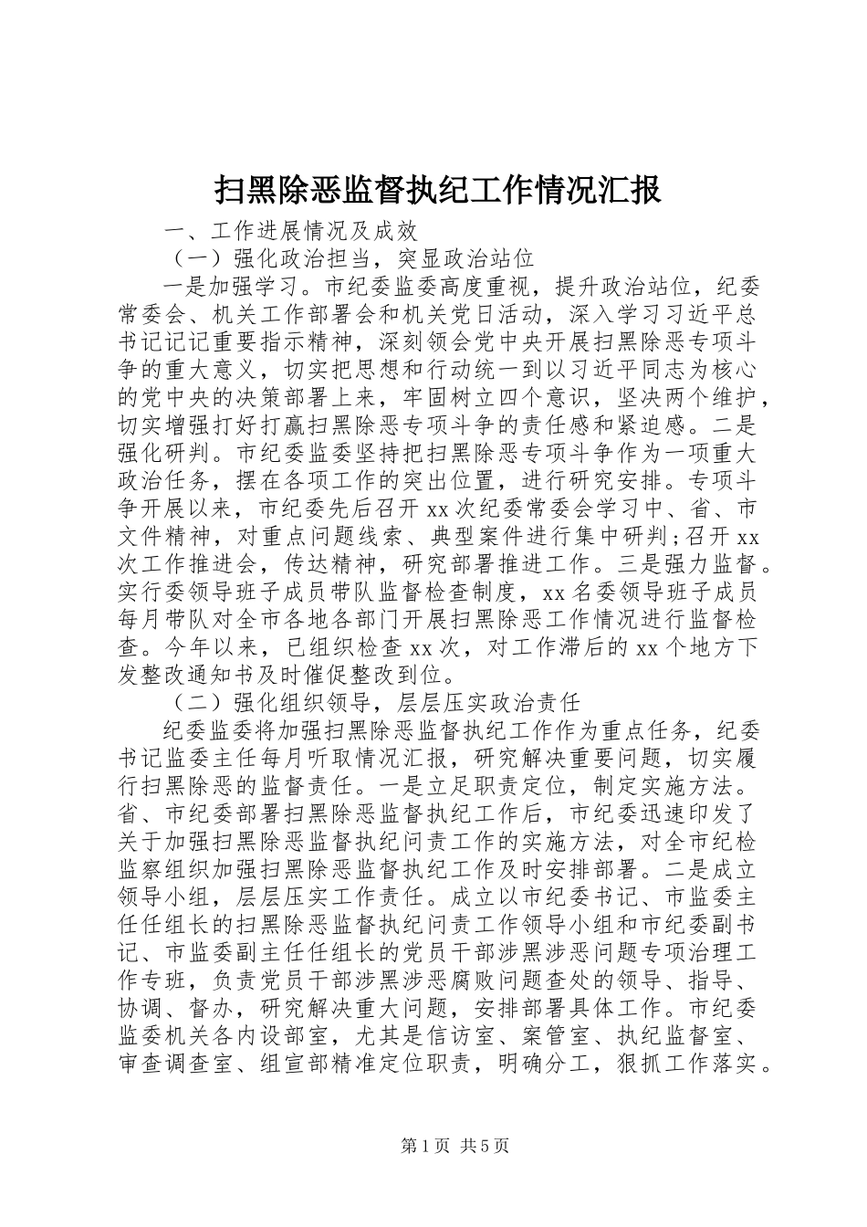 2023年扫黑除恶监督执纪工作情况汇报.docx_第1页