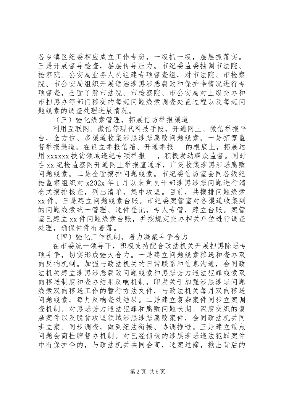 2023年扫黑除恶监督执纪工作情况汇报.docx_第2页