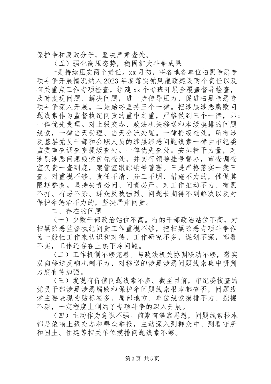 2023年扫黑除恶监督执纪工作情况汇报.docx_第3页
