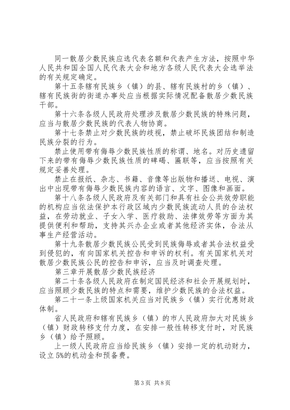 2023年我省散居少数民族工作制度.docx_第3页