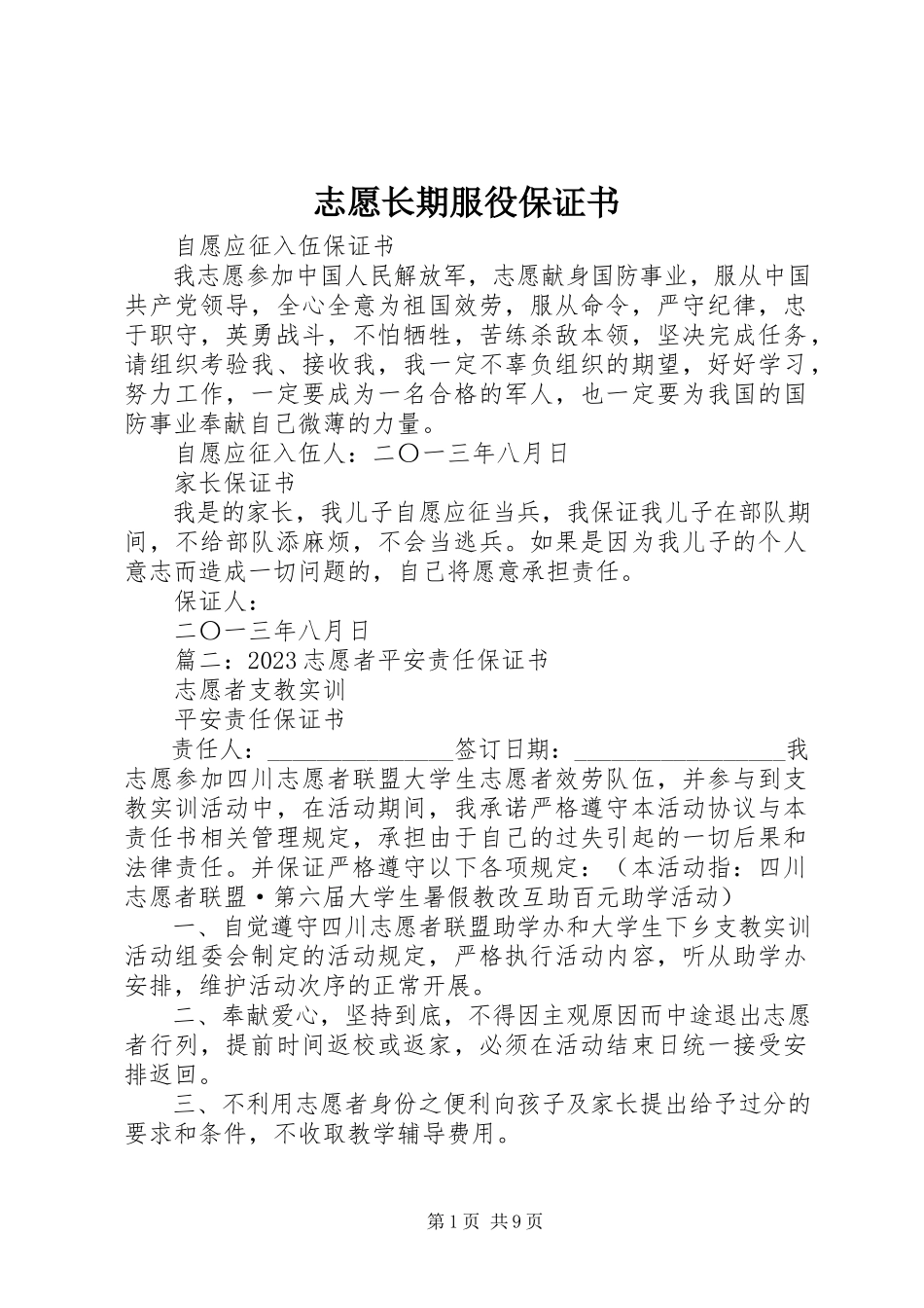 2023年志愿长期服役保证书.docx_第1页