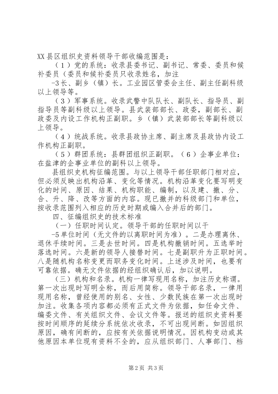 2023年征编《XX县区组织史资料》应该注意和把握的一些问题.docx_第2页