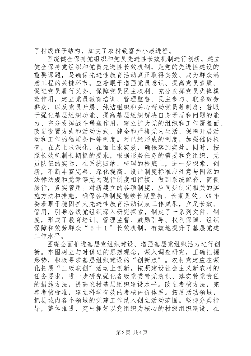 2023年扎实推进基层党建工作创新.docx_第2页