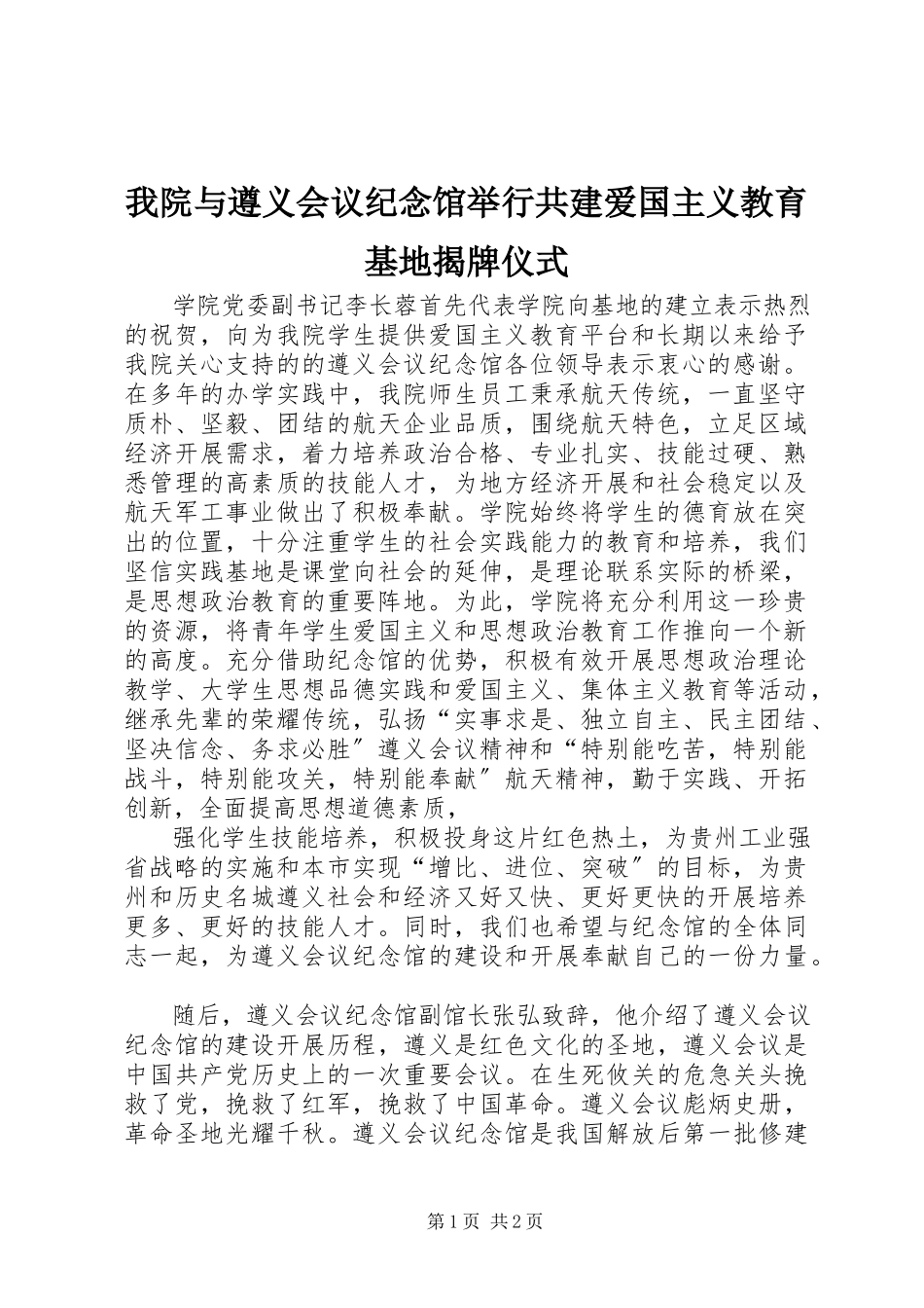 2023年我院与遵义会议纪念馆举行共建爱国主义教育基地揭牌仪式.docx_第1页