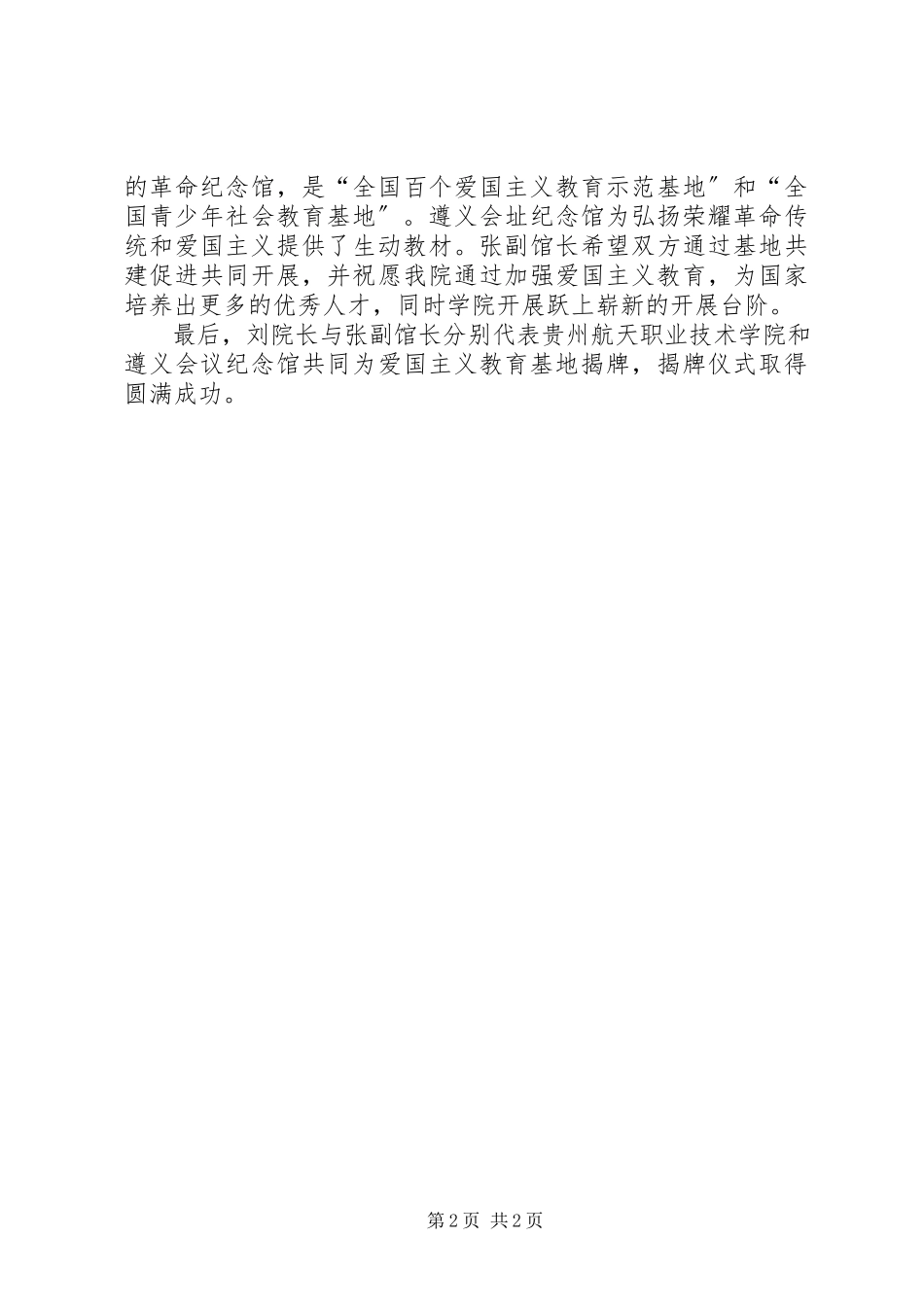 2023年我院与遵义会议纪念馆举行共建爱国主义教育基地揭牌仪式.docx_第2页