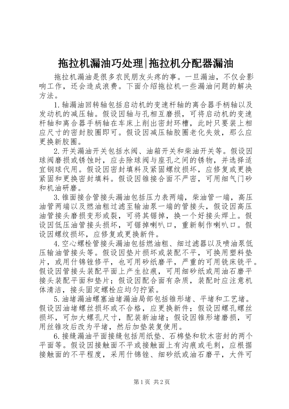 2023年拖拉机漏油巧处理拖拉机分配器漏油.docx_第1页