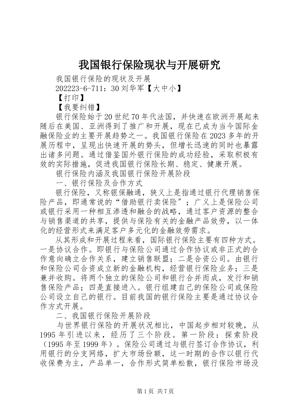 2023年我国银行保险现状与发展研究.docx_第1页