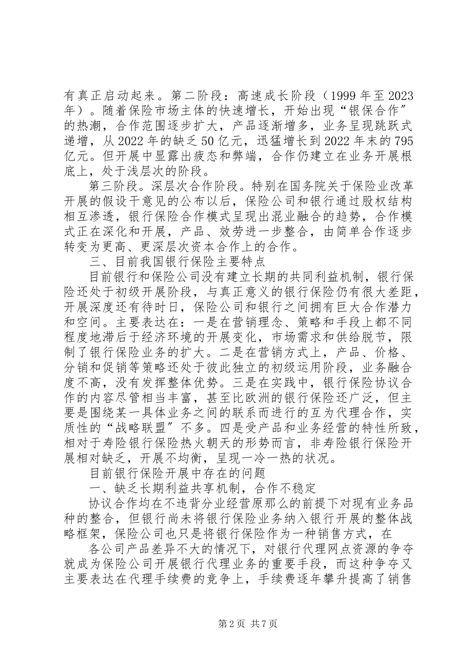 2023年我国银行保险现状与发展研究.docx_第2页
