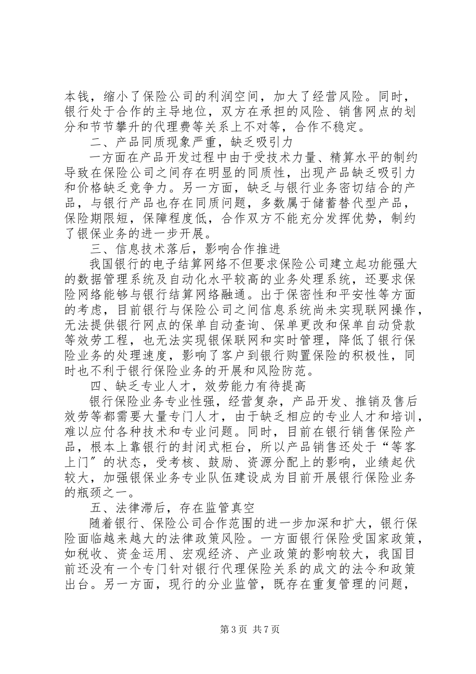 2023年我国银行保险现状与发展研究.docx_第3页