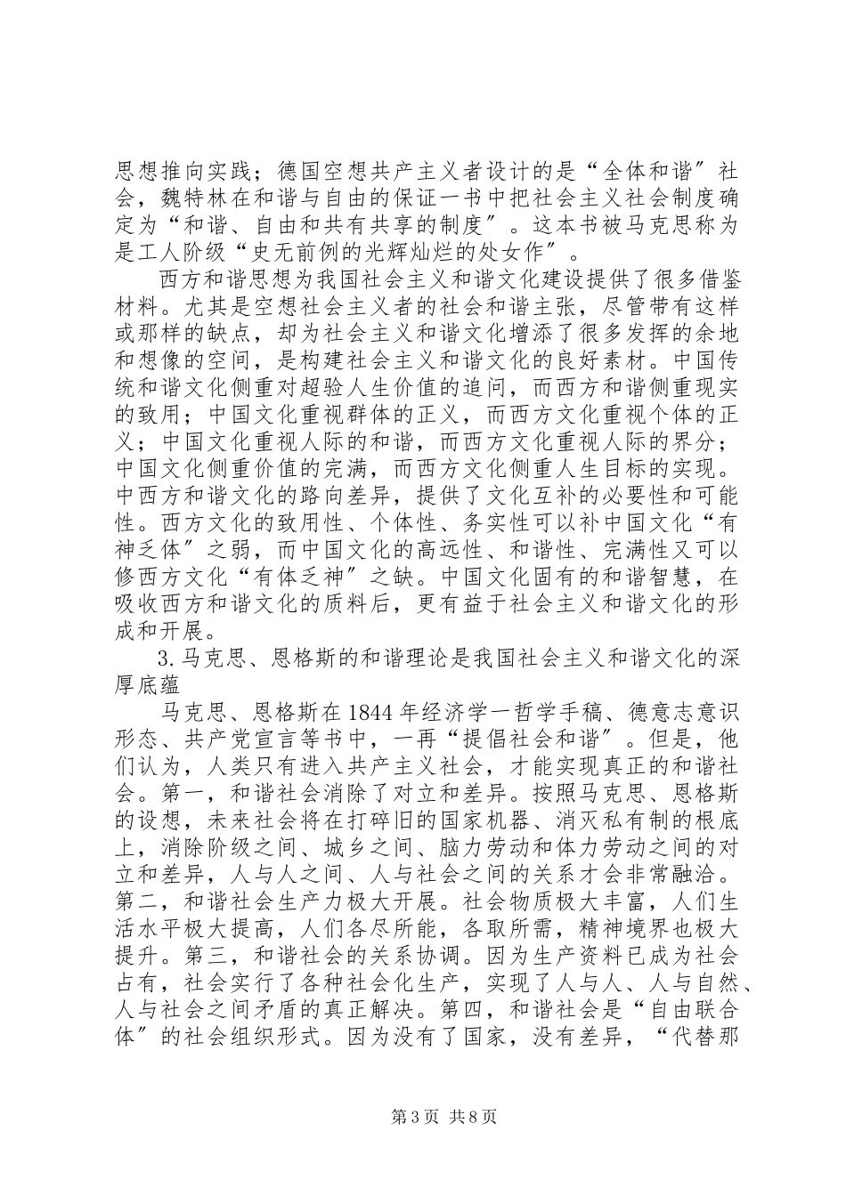 2023年我国社会主义和谐文化研究.docx_第3页