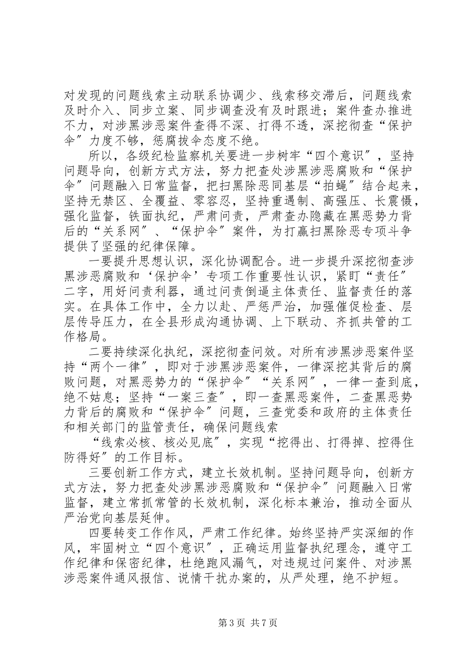 2023年扫黑除恶专项以案促改工作心得体会六篇.docx_第3页