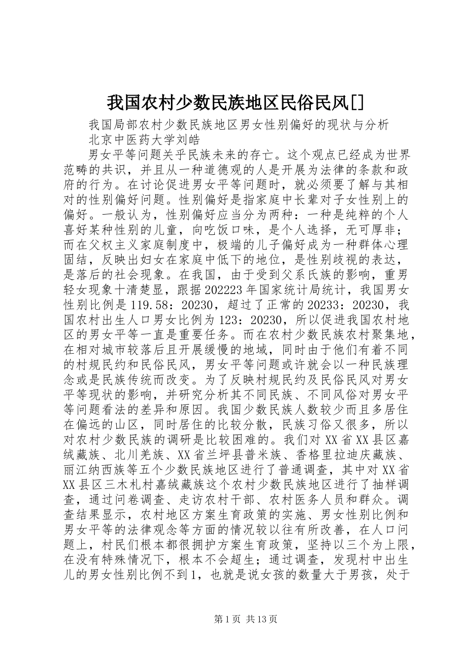 2023年我国农村少数民族地区民俗民风.docx_第1页