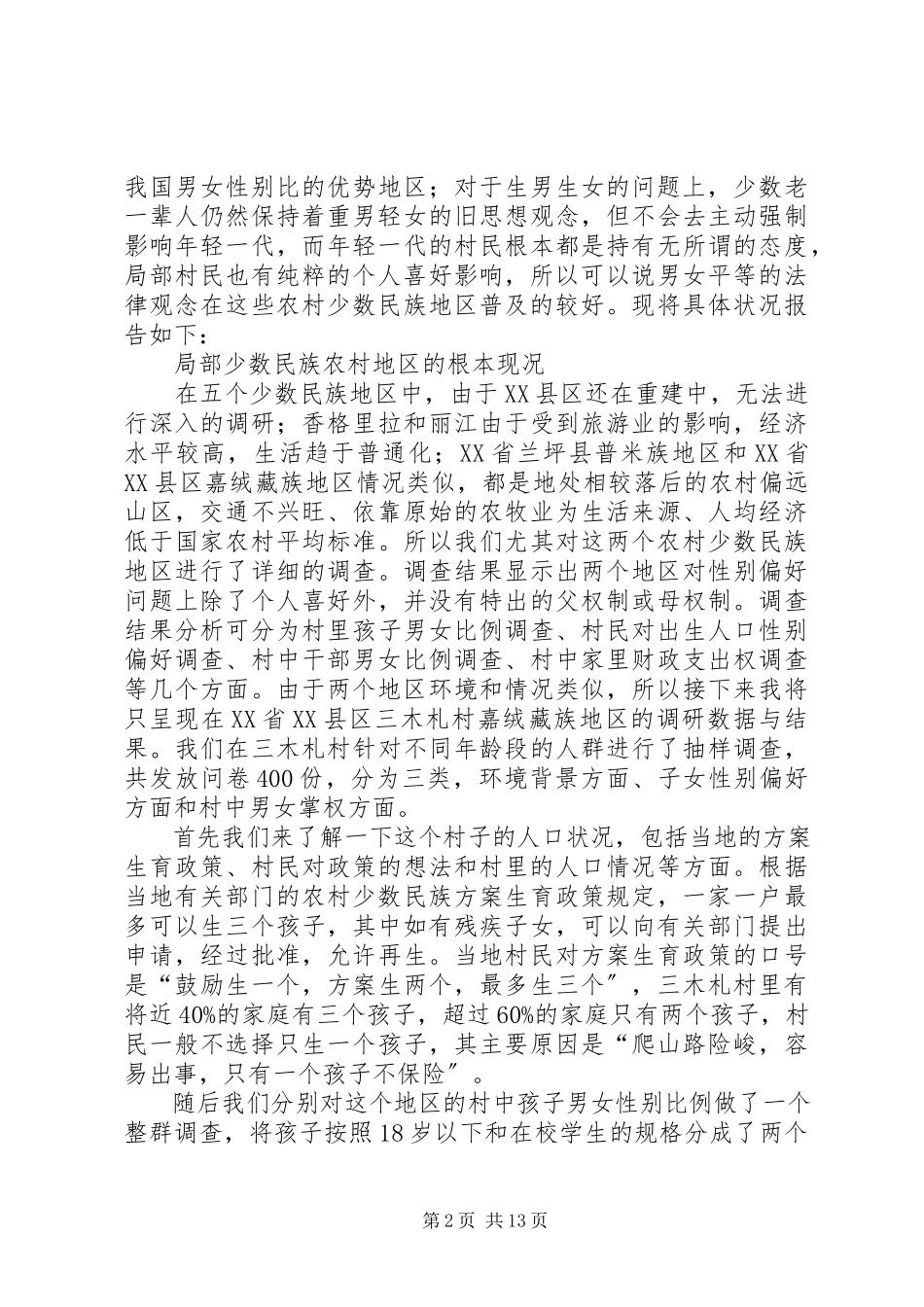 2023年我国农村少数民族地区民俗民风.docx_第2页