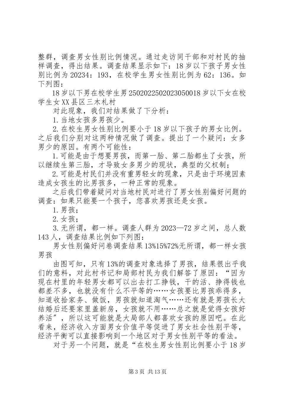 2023年我国农村少数民族地区民俗民风.docx_第3页