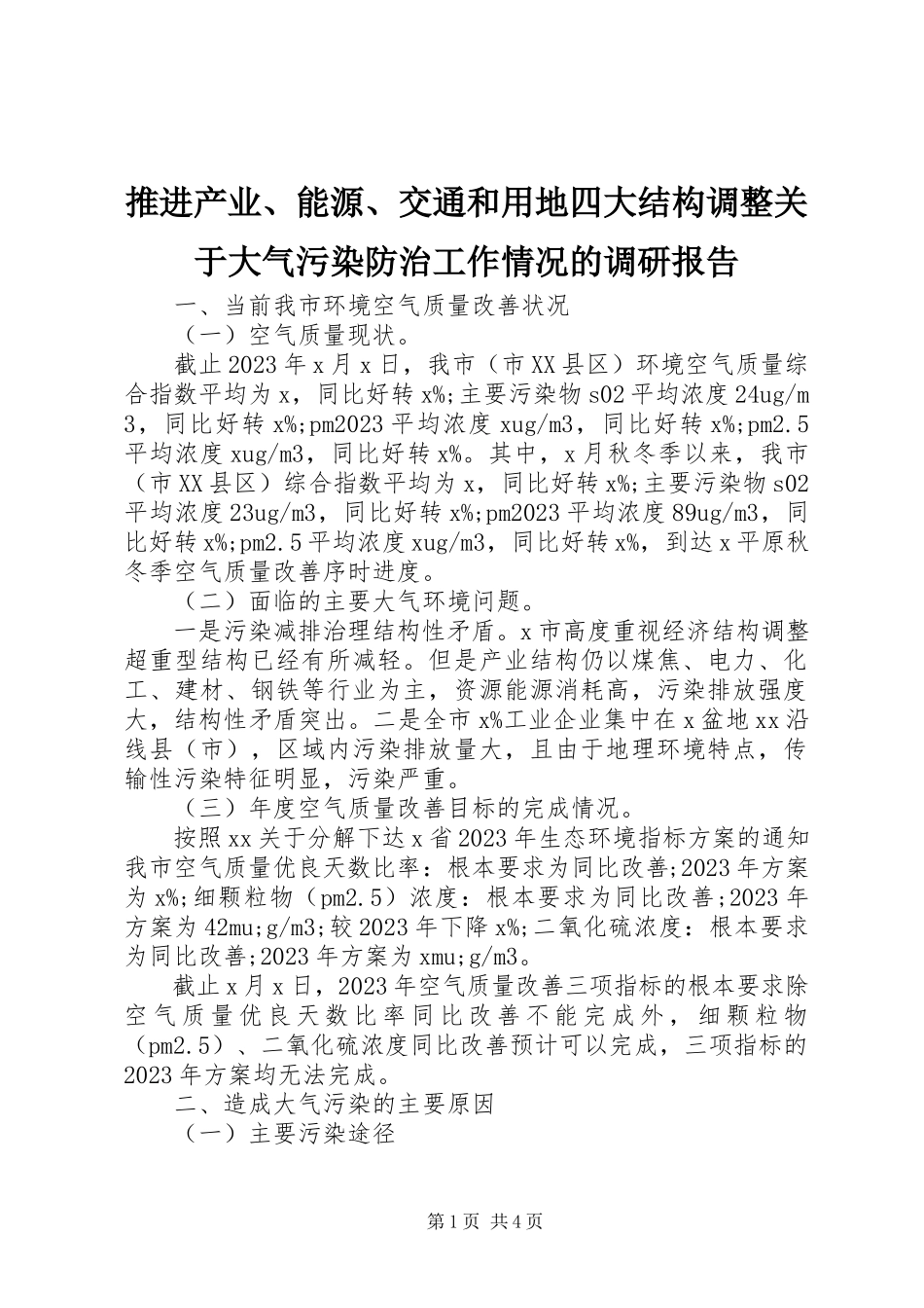 2023年推进产业能源交通和用地四大结构调整关于大气污染防治工作情况的调研报告.docx_第1页